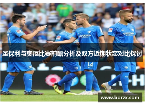 圣保利与奥厄比赛前瞻分析及双方近期状态对比探讨
