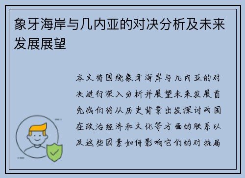 象牙海岸与几内亚的对决分析及未来发展展望