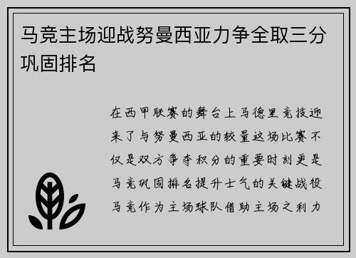 马竞主场迎战努曼西亚力争全取三分巩固排名