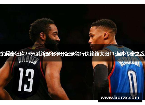 东契奇狂砍73分刷新现役得分纪录独行侠终结太阳11连胜传奇之战 东契奇狂砍73分刷新现役得分纪录独行侠终结太阳11连胜传奇之战