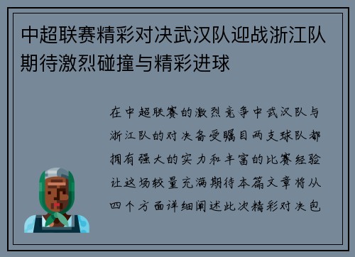 中超联赛精彩对决武汉队迎战浙江队期待激烈碰撞与精彩进球