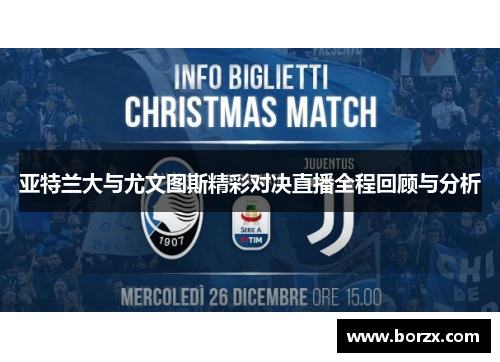 亚特兰大与尤文图斯精彩对决直播全程回顾与分析