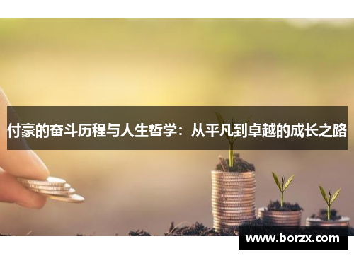 付豪的奋斗历程与人生哲学：从平凡到卓越的成长之路