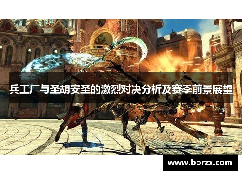 兵工厂与圣胡安圣的激烈对决分析及赛季前景展望