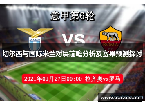 切尔西与国际米兰对决前瞻分析及赛果预测探讨